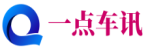 一点车讯